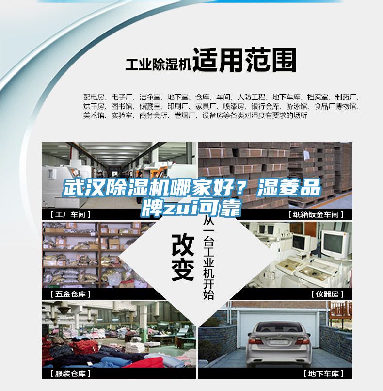 武漢除濕機哪家好？濕菱品牌zui可靠