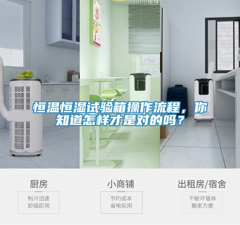 恒溫恒濕試驗箱操作流程，你知道怎樣才是對的嗎？