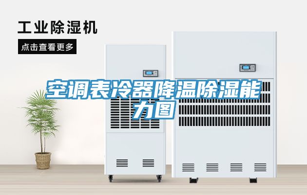 空調表冷器降溫除濕能力圖