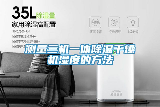 測量三機(jī)一體除濕干燥機(jī)濕度的方法