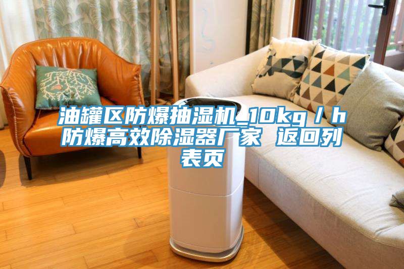 油罐區(qū)防爆抽濕機(jī)_10kg／h防爆高效除濕器廠家 返回列表頁(yè)