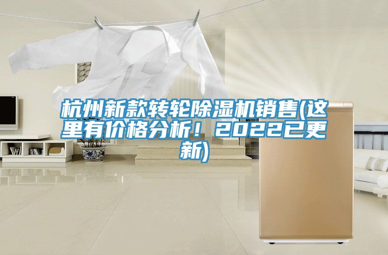 杭州新款轉(zhuǎn)輪除濕機(jī)銷售(這里有價格分析！2022已更新)