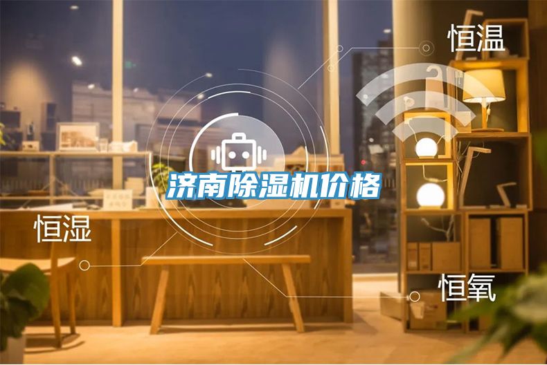 濟(jì)南除濕機(jī)價(jià)格