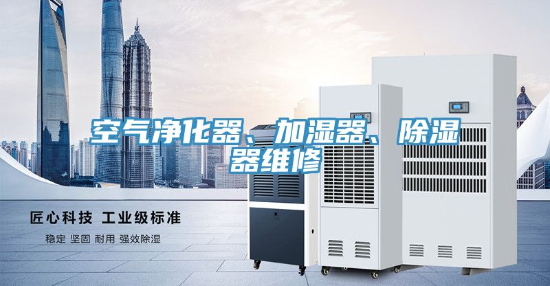 空氣凈化器、加濕器、除濕器維修