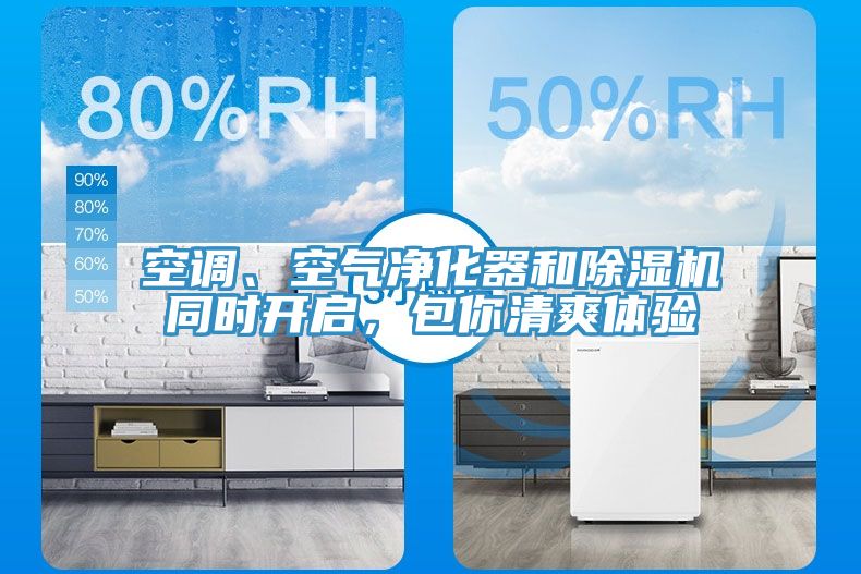 空調(diào)、空氣凈化器和除濕機同時開啟，包你清爽體驗