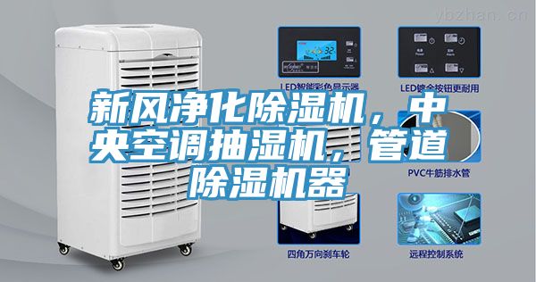 新風凈化除濕機，中央空調(diào)抽濕機，管道除濕機器