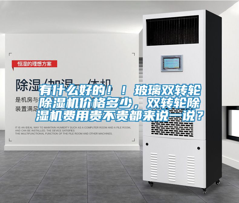有什么好的！！玻璃雙轉(zhuǎn)輪除濕機(jī)價格多少，雙轉(zhuǎn)輪除濕機(jī)費(fèi)用貴不貴都來說一說？