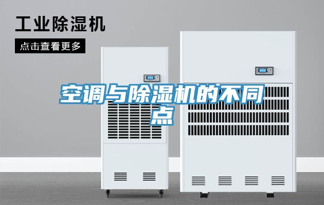 空調(diào)與除濕機的不同點