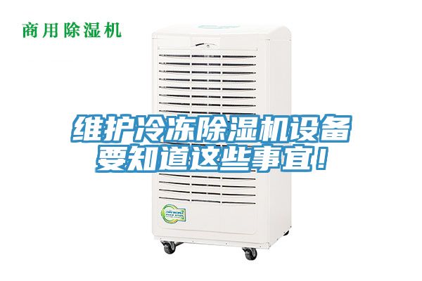 維護(hù)冷凍除濕機設(shè)備要知道這些事宜！
