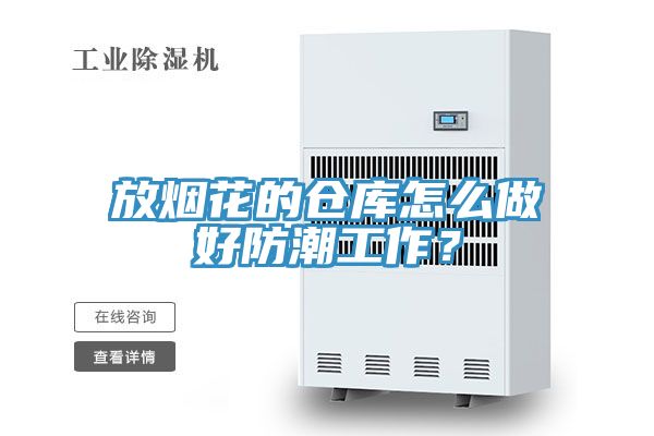 放煙花的倉庫怎么做好防潮工作？