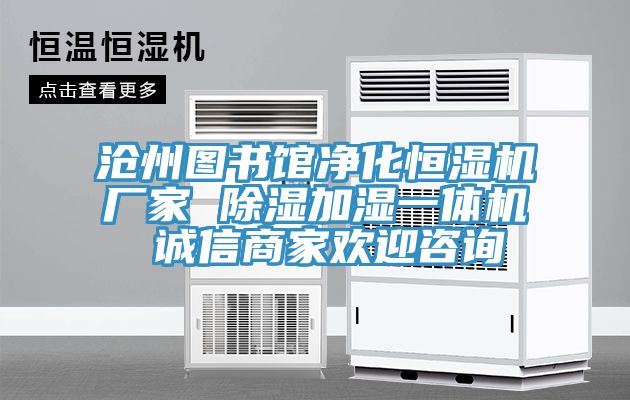 滄州圖書館凈化恒濕機(jī)廠家 除濕加濕一體機(jī) 誠(chéng)信商家歡迎咨詢