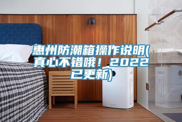 惠州防潮箱操作說明(真心不錯(cuò)哦！2022已更新)