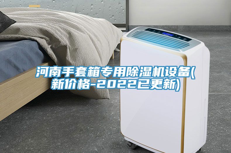 河南手套箱專用除濕機(jī)設(shè)備(新價(jià)格-2022已更新)