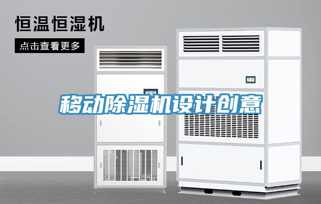 移動除濕機設(shè)計創(chuàng)意