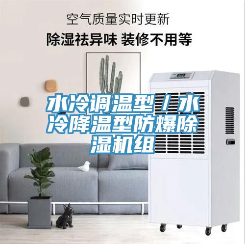 水冷調(diào)溫型／水冷降溫型防爆除濕機組