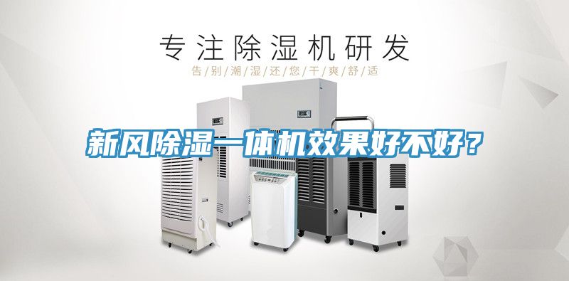 新風除濕一體機效果好不好？