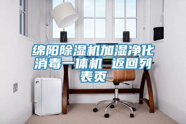 綿陽除濕機(jī)加濕凈化消毒一體機(jī) 返回列表頁