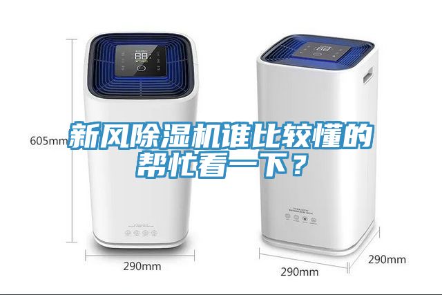 新風(fēng)除濕機(jī)誰(shuí)比較懂的幫忙看一下？