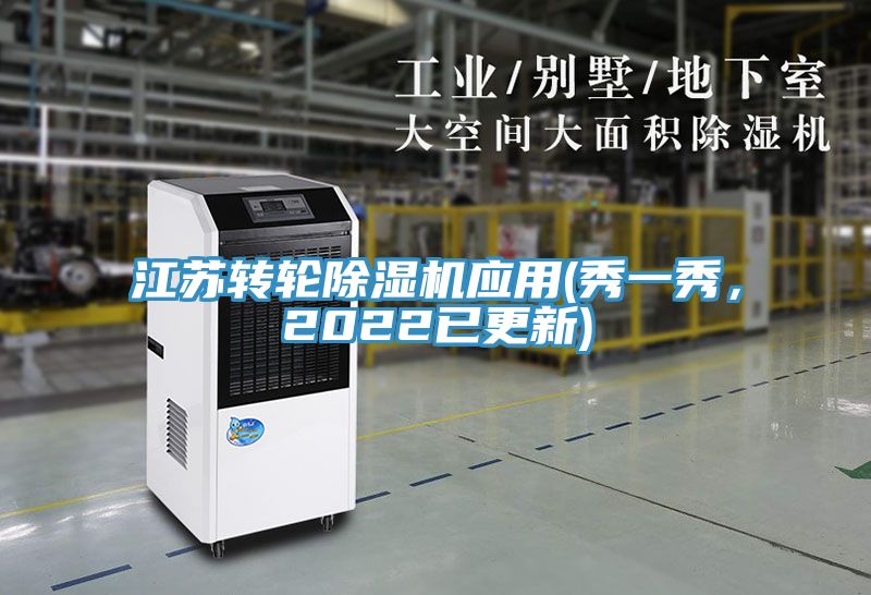 江蘇轉(zhuǎn)輪除濕機應(yīng)用(秀一秀，2022已更新)