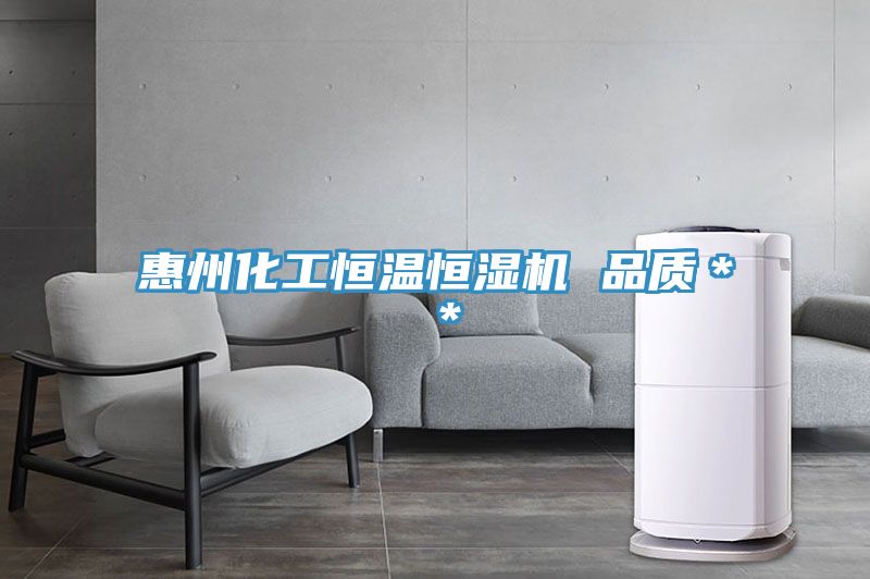 惠州化工恒溫恒濕機 品質＊＊