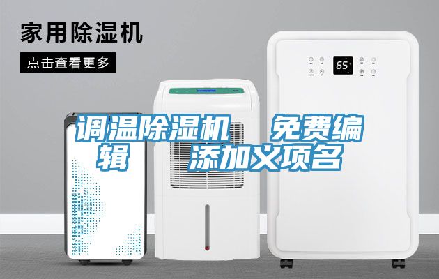 調(diào)溫除濕機(jī)  免費(fèi)編輯   添加義項(xiàng)名