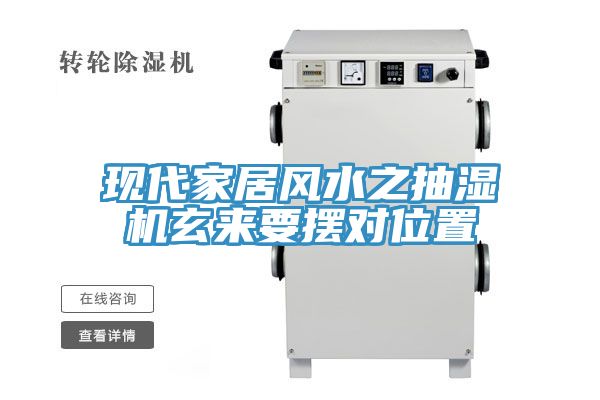 現(xiàn)代家居風(fēng)水之抽濕機(jī)玄來(lái)要擺對(duì)位置