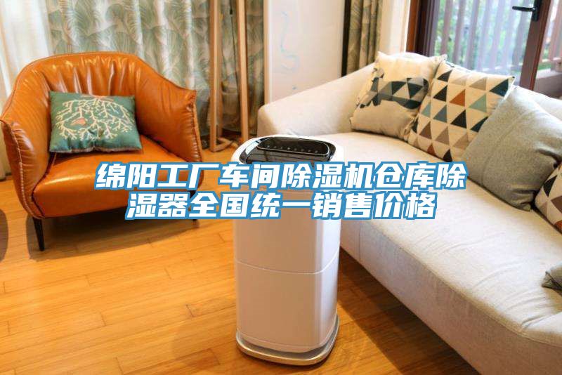 綿陽(yáng)工廠車(chē)間除濕機(jī)倉(cāng)庫(kù)除濕器全國(guó)統(tǒng)一銷(xiāo)售價(jià)格