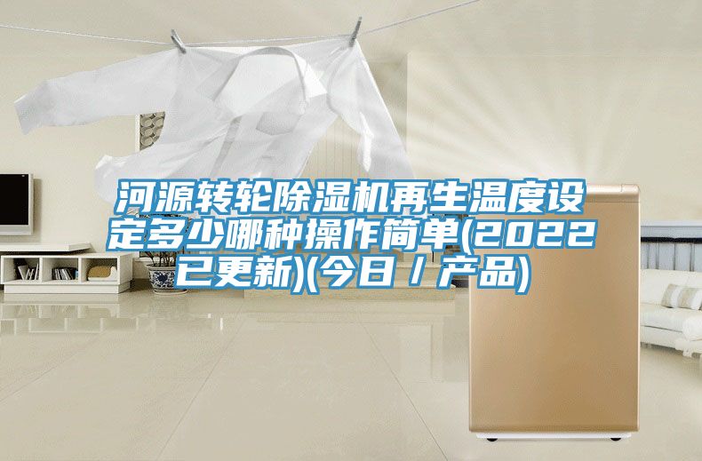 河源轉輪除濕機再生溫度設定多少哪種操作簡單(2022已更新)(今日／產品)