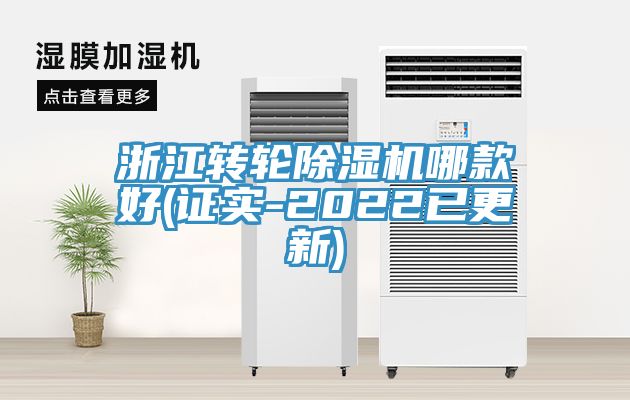 浙江轉(zhuǎn)輪除濕機(jī)哪款好(證實(shí)-2022已更新)