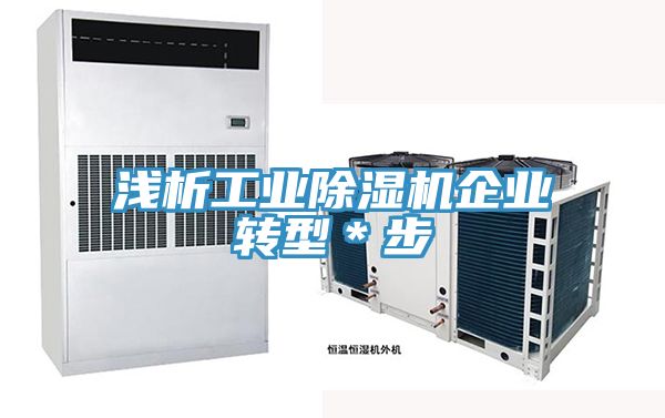 淺析工業(yè)除濕機企業(yè)轉型＊步