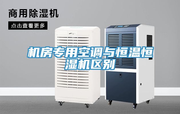 機(jī)房專用空調(diào)與恒溫恒濕機(jī)區(qū)別