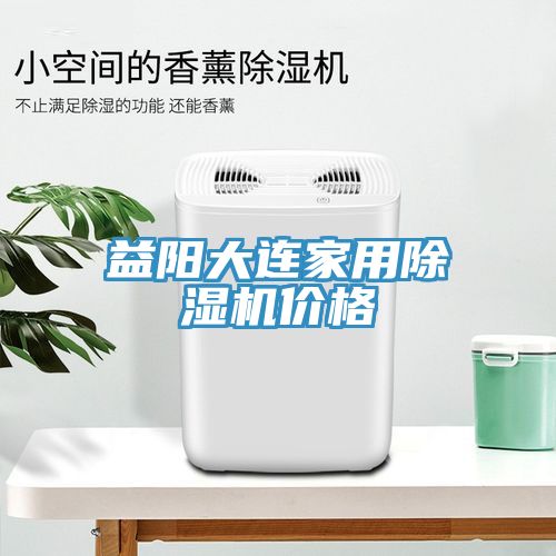益陽(yáng)大連家用除濕機(jī)價(jià)格