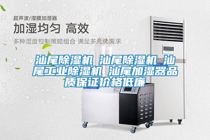 汕尾除濕機☆汕尾除濕機☆汕尾工業(yè)除濕機☆汕尾加濕器品質(zhì)保證價格低廉