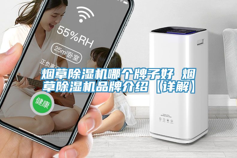 煙草除濕機哪個牌子好 煙草除濕機品牌介紹【詳解】