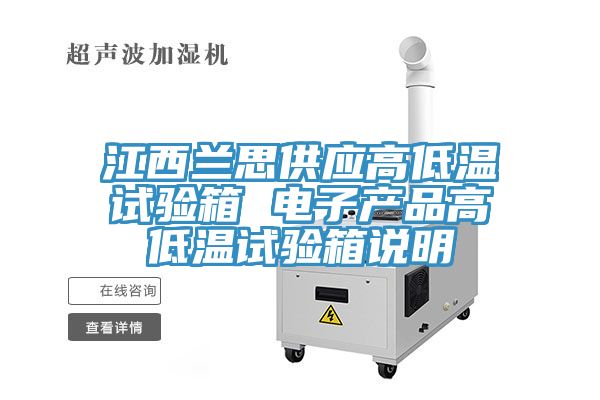 江西蘭思供應(yīng)高低溫試驗(yàn)箱 電子產(chǎn)品高低溫試驗(yàn)箱說(shuō)明