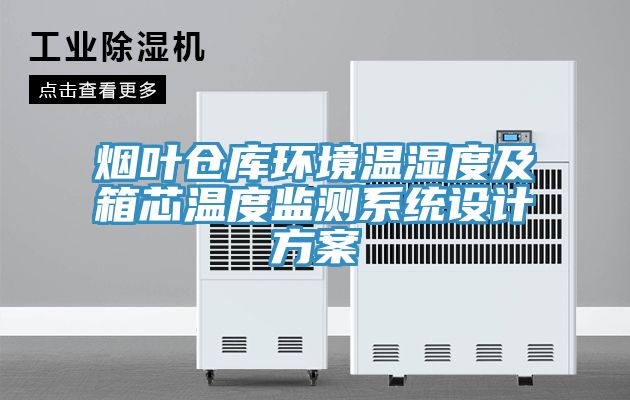 煙葉倉庫環(huán)境溫濕度及箱芯溫度監(jiān)測系統(tǒng)設(shè)計方案