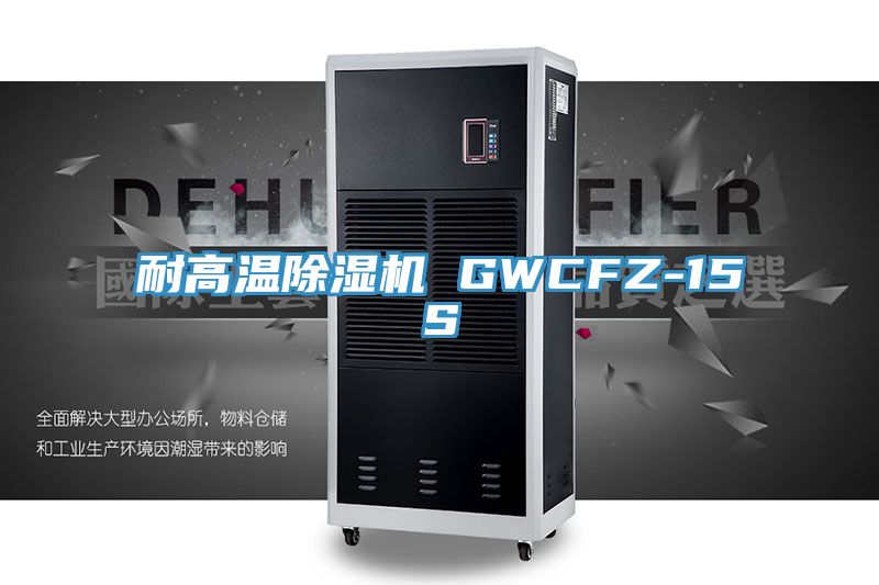 耐高溫除濕機(jī) GWCFZ-15S