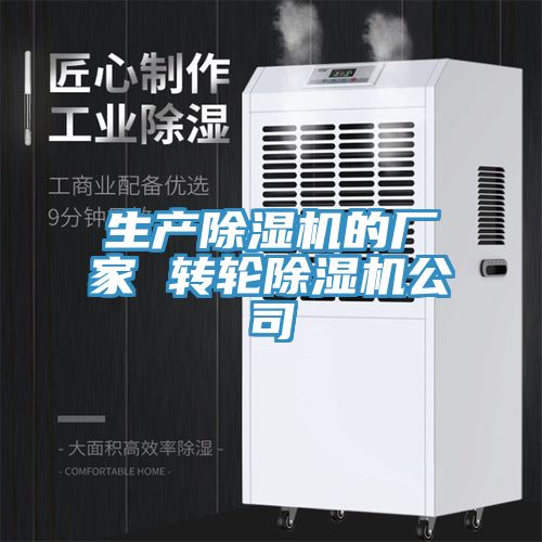 生產(chǎn)除濕機(jī)的廠家 轉(zhuǎn)輪除濕機(jī)公司