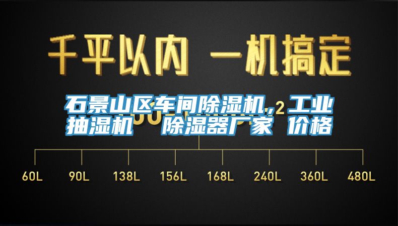 石景山區(qū)車間除濕機(jī)，工業(yè)抽濕機(jī)  除濕器廠家 價格