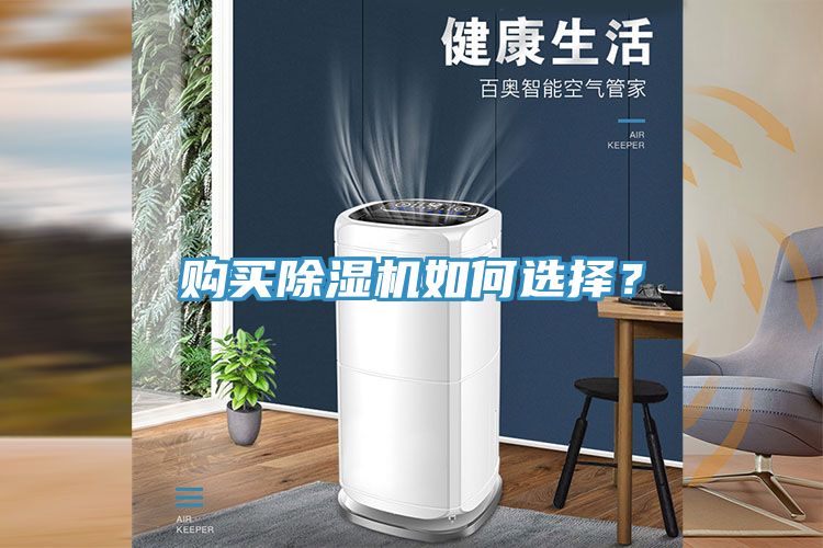 購(gòu)買除濕機(jī)如何選擇？
