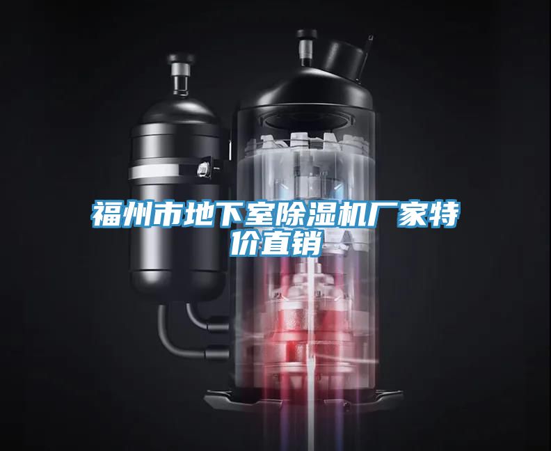 福州市地下室除濕機(jī)廠家特價直銷