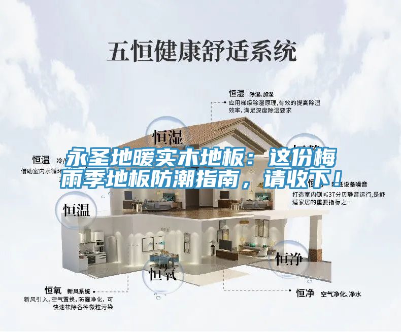 永圣地暖實木地板：這份梅雨季地板防潮指南，請收下！