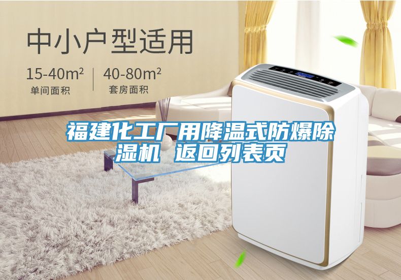 福建化工廠用降溫式防爆除濕機(jī) 返回列表頁