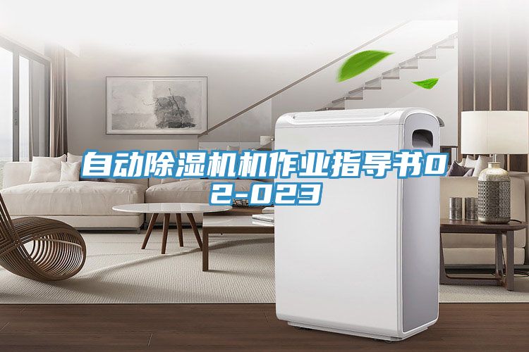 自動除濕機(jī)機(jī)作業(yè)指導(dǎo)書02-023