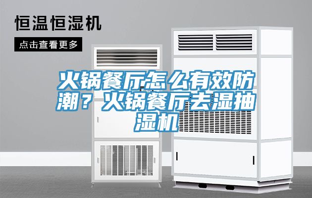 火鍋餐廳怎么有效防潮？火鍋餐廳去濕抽濕機
