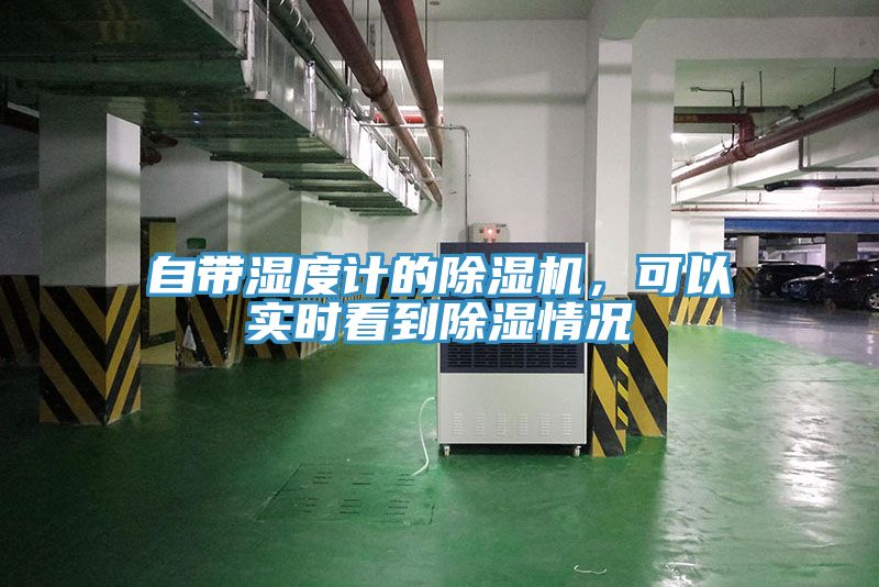 自帶濕度計(jì)的除濕機(jī)，可以實(shí)時(shí)看到除濕情況