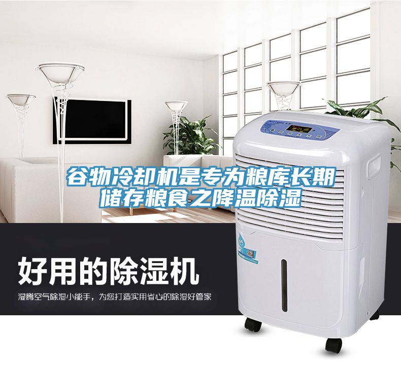 谷物冷卻機(jī)是專為糧庫長(zhǎng)期儲(chǔ)存糧食之降溫除濕
