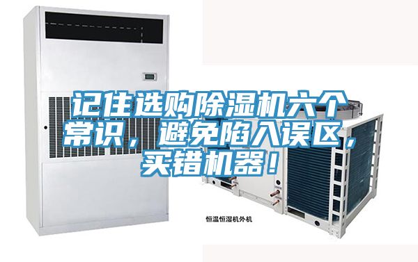 記住選購除濕機六個常識，避免陷入誤區(qū)，買錯機器！