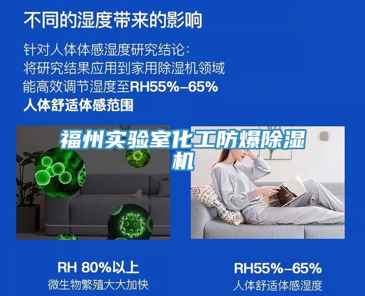 福州實驗室化工防爆除濕機(jī)