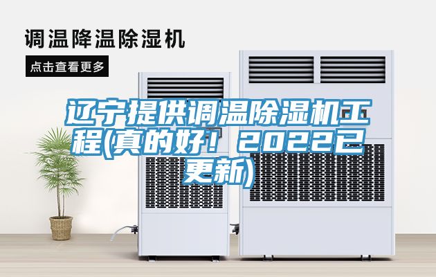遼寧提供調(diào)溫除濕機(jī)工程(真的好！2022已更新)
